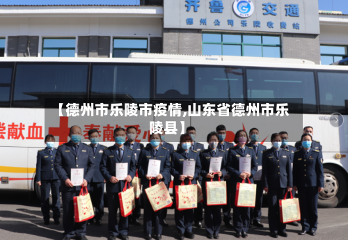 【德州市乐陵市疫情,山东省德州市乐陵县】-第3张图片