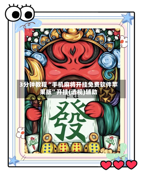 3分钟教程“手机麻将开挂免费软件苹果版”开挂(透视)辅助-第3张图片