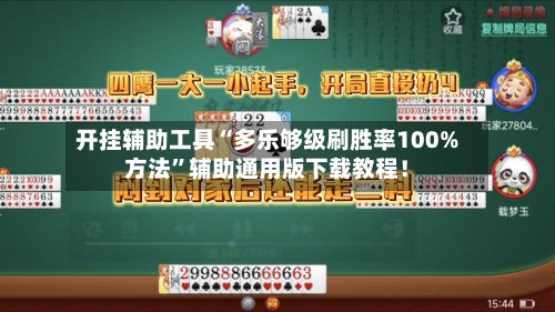 开挂辅助工具“多乐够级刷胜率100%方法”辅助通用版下载教程！-第1张图片