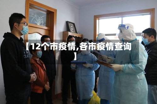 【12个市疫情,各市疫情查询】-第1张图片