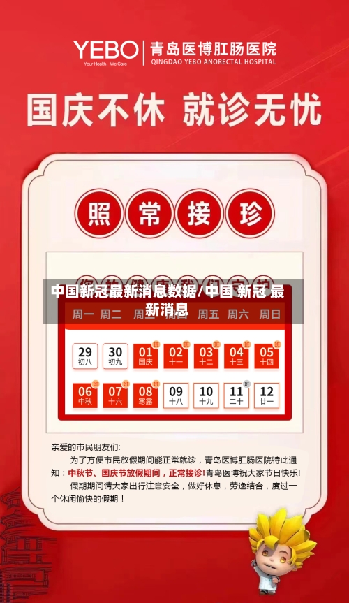 中国新冠最新消息数据/中国 新冠 最新消息-第1张图片