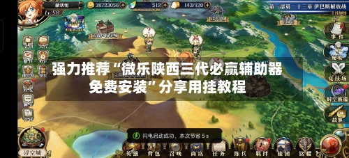 强力推荐“微乐陕西三代必赢辅助器免费安装”分享用挂教程-第1张图片
