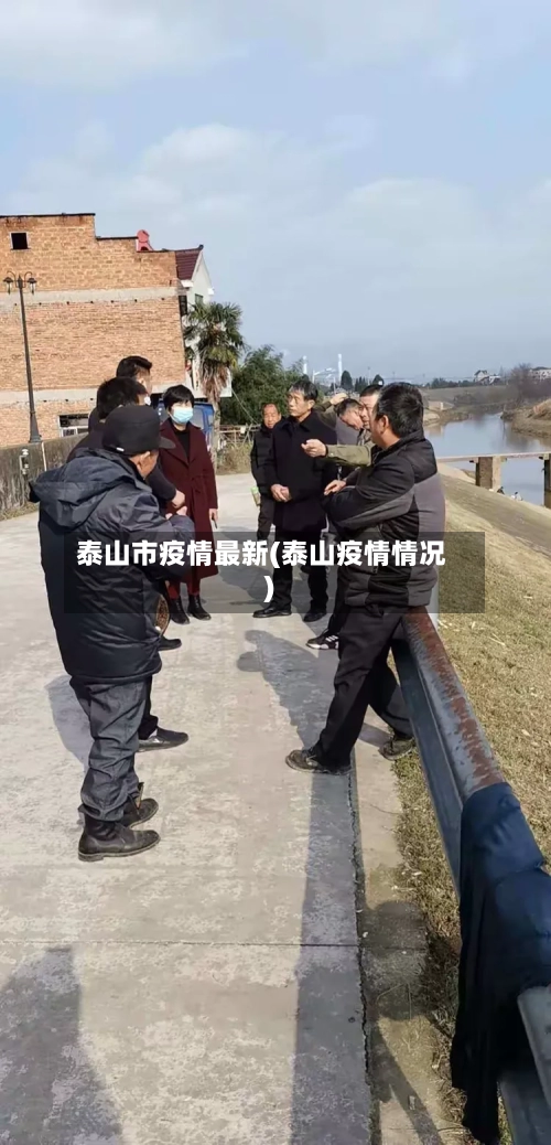泰山市疫情最新(泰山疫情情况)-第1张图片
