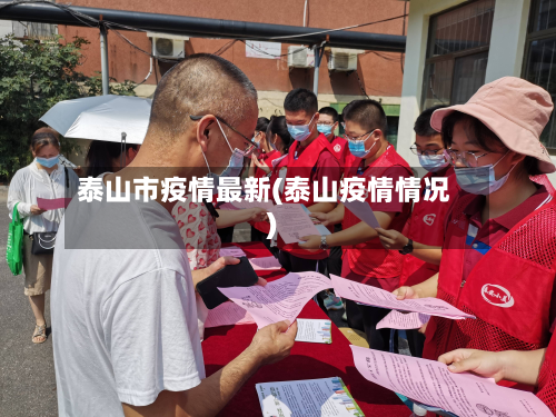 泰山市疫情最新(泰山疫情情况)-第2张图片
