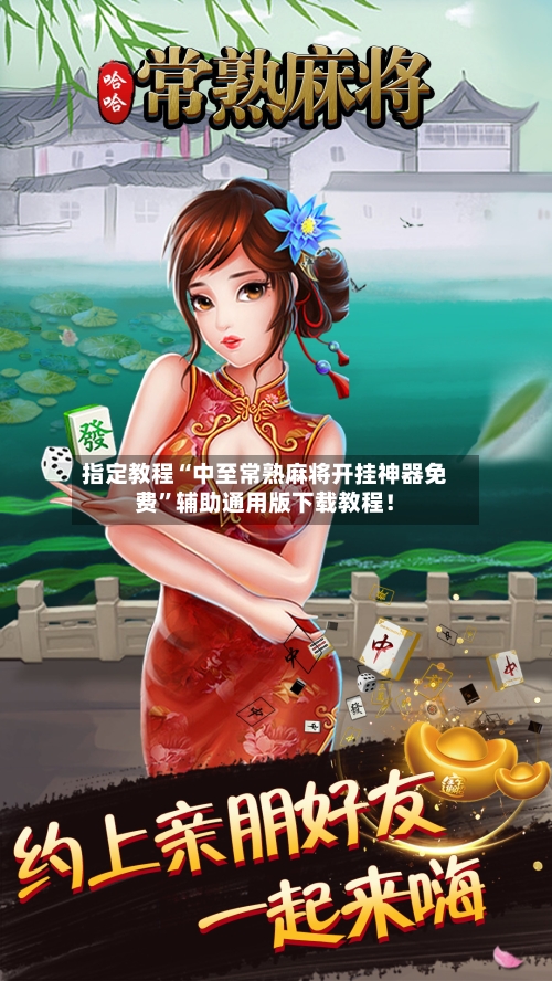 指定教程“中至常熟麻将开挂神器免费”辅助通用版下载教程！-第1张图片