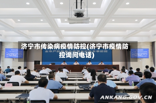 济宁市传染病疫情防控(济宁市疫情防控询问电话)-第2张图片