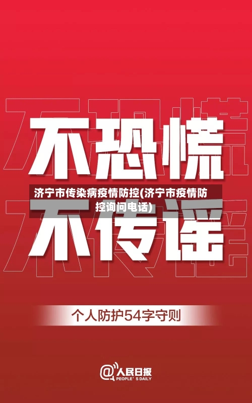 济宁市传染病疫情防控(济宁市疫情防控询问电话)-第1张图片