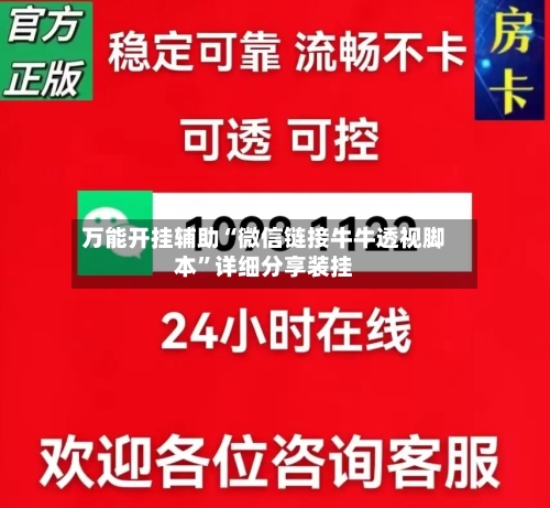 万能开挂辅助“微信链接牛牛透视脚本”详细分享装挂-第3张图片