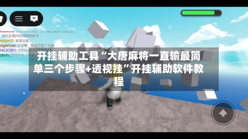 开挂辅助工具“大唐麻将一直输最简单三个步骤+透视挂”开挂辅助软件教程-第3张图片