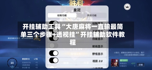 开挂辅助工具“大唐麻将一直输最简单三个步骤+透视挂”开挂辅助软件教程-第1张图片