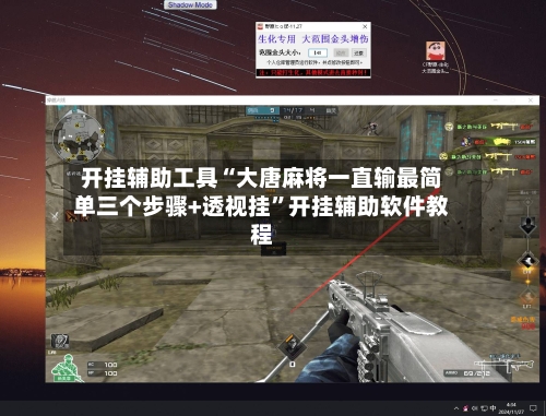 开挂辅助工具“大唐麻将一直输最简单三个步骤+透视挂	”开挂辅助软件教程-第2张图片