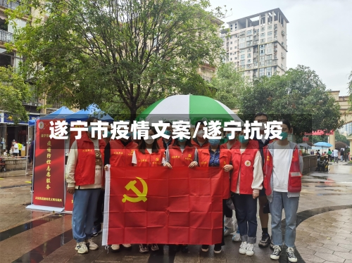 遂宁市疫情文案/遂宁抗疫-第1张图片