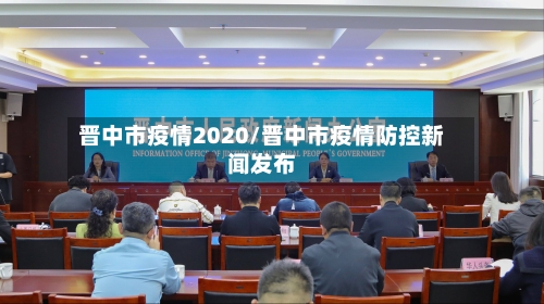 晋中市疫情2020/晋中市疫情防控新闻发布-第1张图片