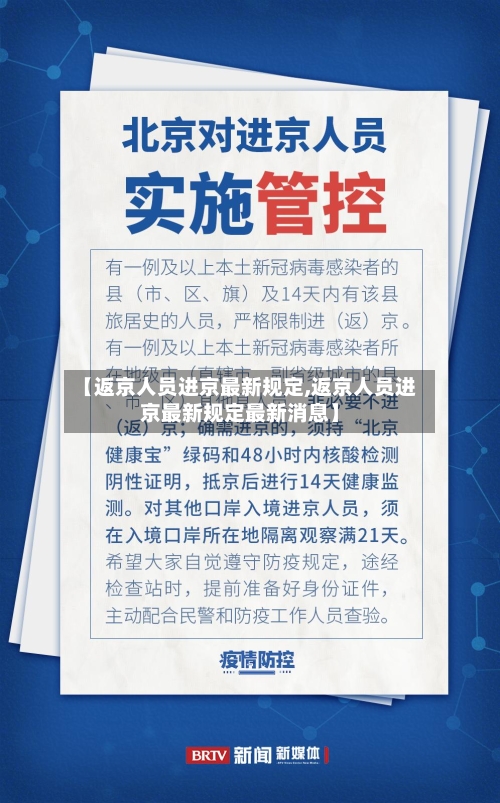 【返京人员进京最新规定,返京人员进京最新规定最新消息】-第2张图片