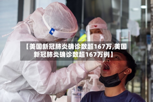 【美国新冠肺炎确诊数超167万,美国新冠肺炎确诊数超167万例】-第2张图片