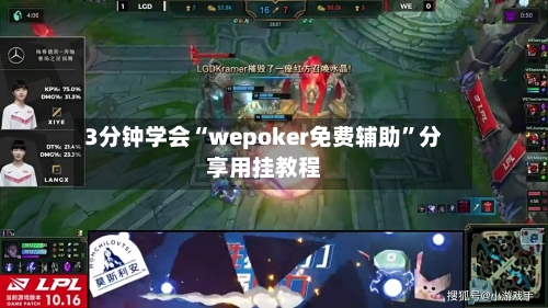 3分钟学会“wepoker免费辅助	”分享用挂教程-第1张图片