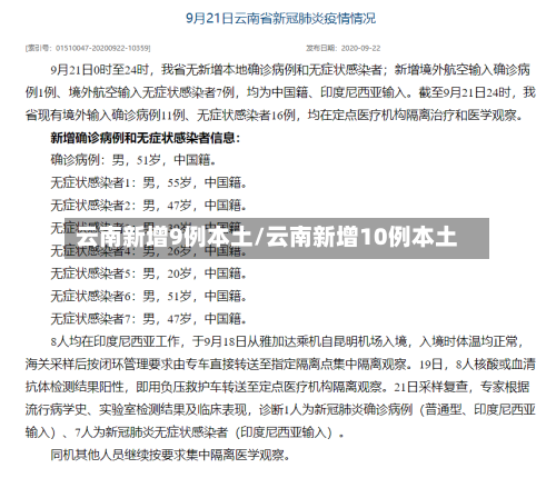 云南新增9例本土/云南新增10例本土-第1张图片