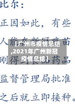 【广州市疫情总结,2021年广州新冠疫情总结】-第2张图片
