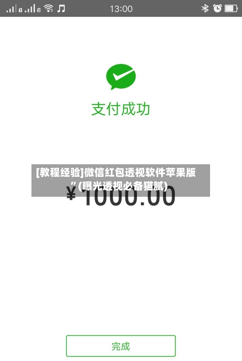 [教程经验]微信红包透视软件苹果版”(曝光透视必备猫腻)-第1张图片