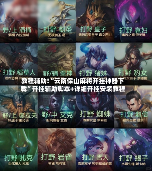 教程辅助!“云南保山麻将开挂神器下载	”开挂辅助脚本+详细开挂安装教程-第3张图片