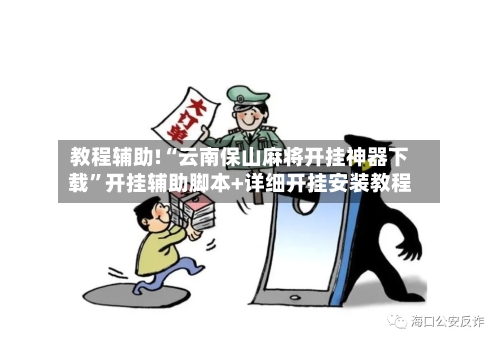 教程辅助!“云南保山麻将开挂神器下载”开挂辅助脚本+详细开挂安装教程-第1张图片