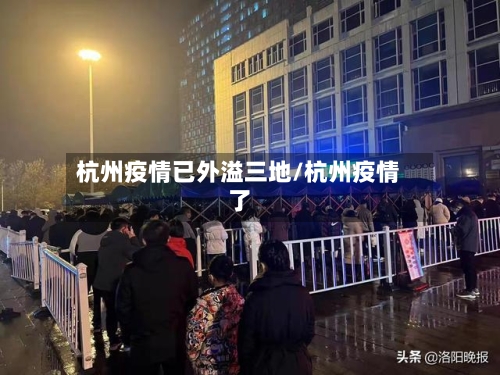 杭州疫情已外溢三地/杭州疫情了-第1张图片