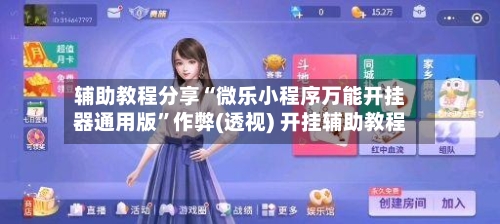 辅助教程分享“微乐小程序万能开挂器通用版”作弊(透视) 开挂辅助教程-第2张图片