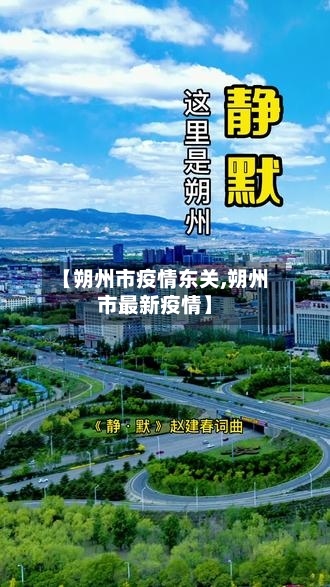 【朔州市疫情东关,朔州市最新疫情】-第2张图片