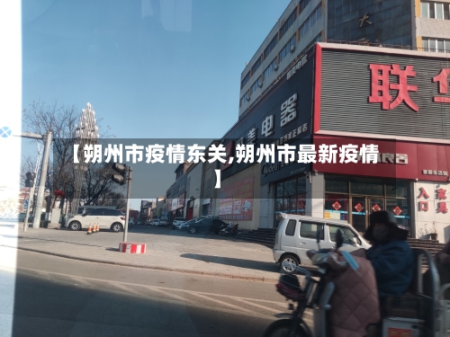 【朔州市疫情东关,朔州市最新疫情】-第3张图片