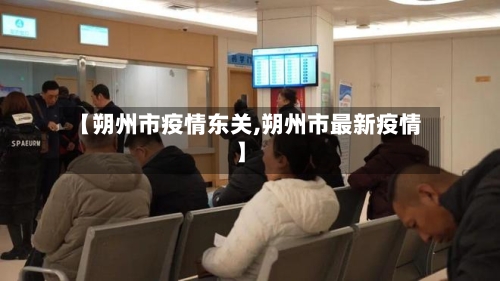 【朔州市疫情东关,朔州市最新疫情】-第1张图片