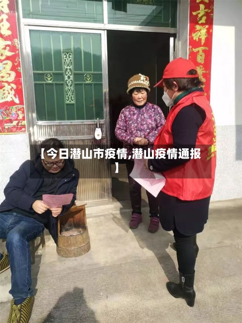 【今日潜山市疫情,潜山疫情通报】-第3张图片