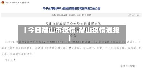 【今日潜山市疫情,潜山疫情通报】-第1张图片