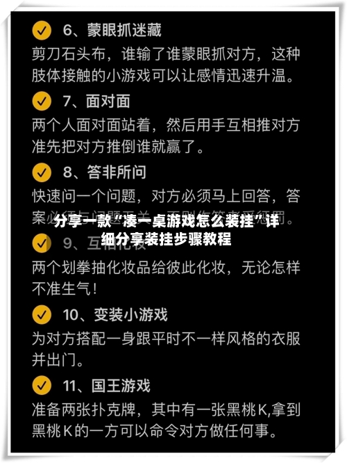 分享一款“凑一桌游戏怎么装挂”详细分享装挂步骤教程-第1张图片