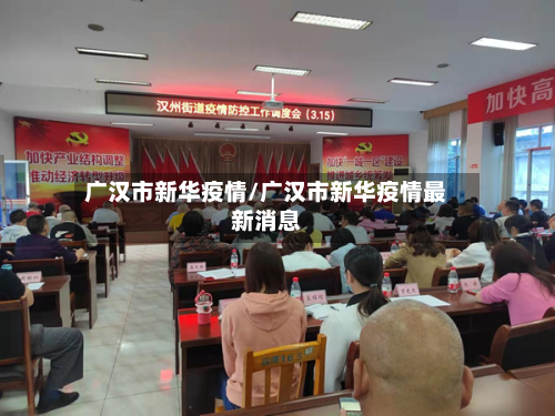 广汉市新华疫情/广汉市新华疫情最新消息-第1张图片