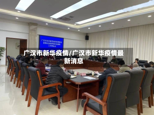 广汉市新华疫情/广汉市新华疫情最新消息-第3张图片