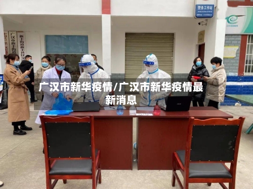 广汉市新华疫情/广汉市新华疫情最新消息-第2张图片