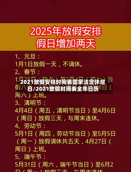 2021放假安排时间表国家法定休息日/2021放假时间表全年日历-第3张图片