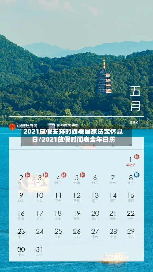 2021放假安排时间表国家法定休息日/2021放假时间表全年日历-第2张图片