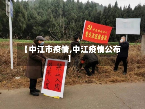【中江市疫情,中江疫情公布】-第2张图片