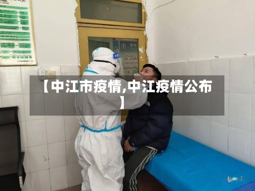 【中江市疫情,中江疫情公布】-第3张图片