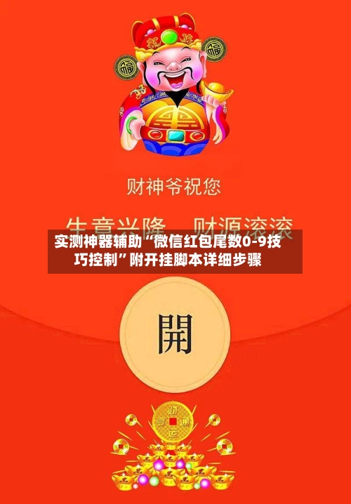 实测神器辅助“微信红包尾数0-9技巧控制”附开挂脚本详细步骤-第2张图片