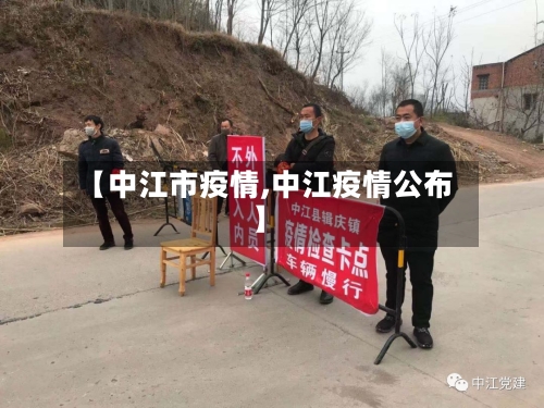 【中江市疫情,中江疫情公布】-第1张图片