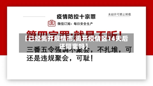 【已经离开疫情市,离开疫情区14天后还隔离吗】-第3张图片