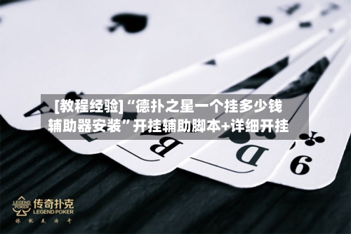 [教程经验]“德扑之星一个挂多少钱辅助器安装”开挂辅助脚本+详细开挂-第1张图片