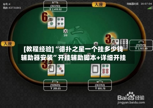 [教程经验]“德扑之星一个挂多少钱辅助器安装	”开挂辅助脚本+详细开挂-第2张图片