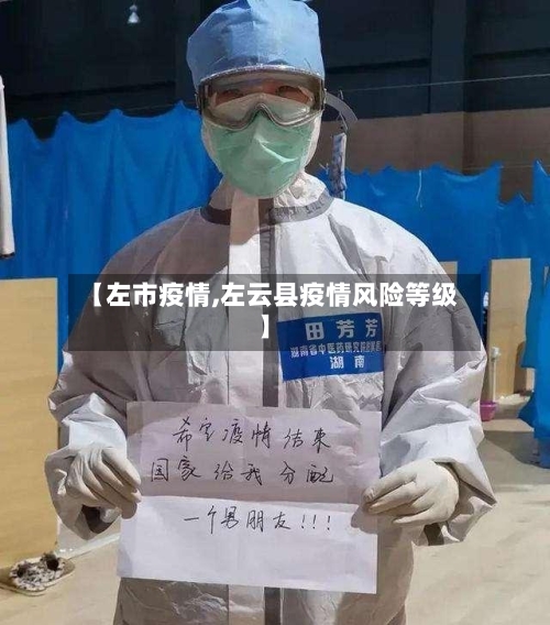 【左市疫情,左云县疫情风险等级】-第1张图片