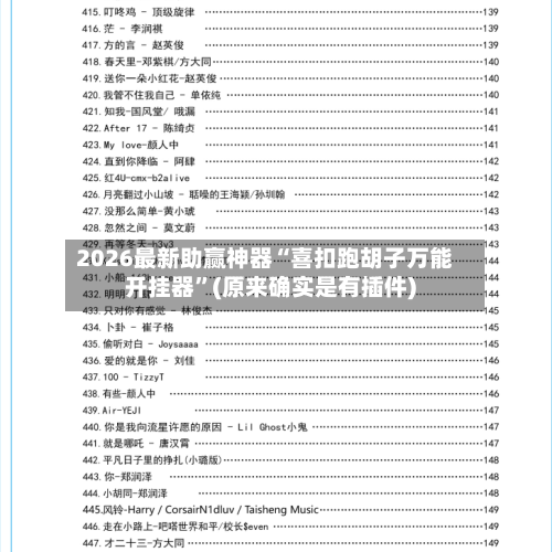 2026最新助赢神器“喜扣跑胡子万能开挂器	”(原来确实是有插件)-第1张图片
