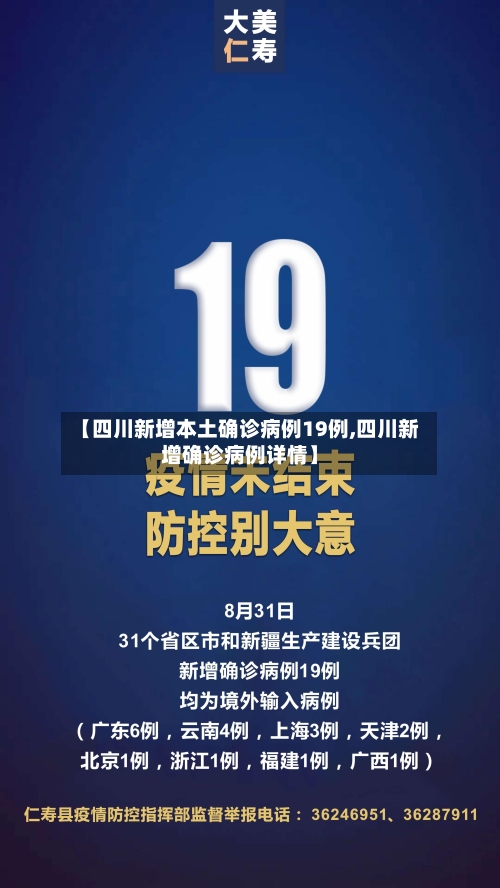 【四川新增本土确诊病例19例,四川新增确诊病例详情】-第2张图片