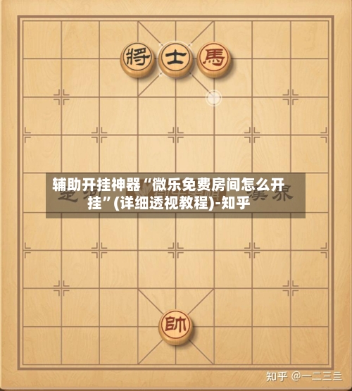 辅助开挂神器“微乐免费房间怎么开挂	”(详细透视教程)-知乎-第1张图片