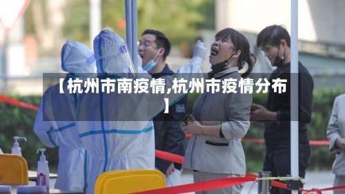 【杭州市南疫情,杭州市疫情分布】-第1张图片